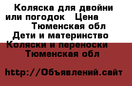 Коляска для двойни или погодок › Цена ­ 13 000 - Тюменская обл. Дети и материнство » Коляски и переноски   . Тюменская обл.